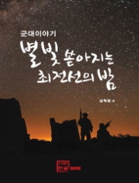 군대이야기 별빛 쏟아지는 최전선의 밤